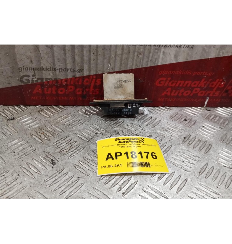 Αντίσταση Βεντιλατερ Nissan Navara D22 1998-2001 4 pins