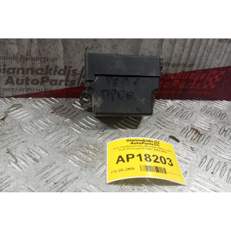 Ρελέ Προθερμανσης Mercedes-Benz Vito Κωδ.Κινητηρα 611981 2000-2006