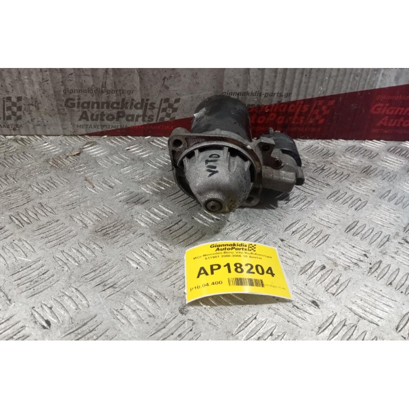 Μίζα Mercedes-Benz Vito Κωδ.Κινητηρα 611981 2000-2006 10 Δοντια