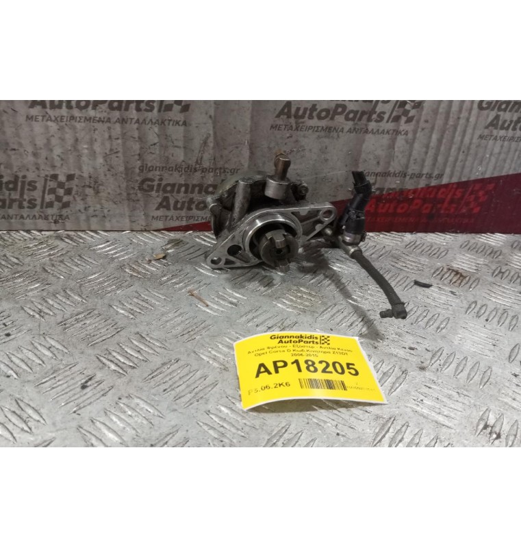 Εξόστερ - Αντλία Κενού Opel Corsa D Κωδ.Κινητηρα Z13DT 2006-2015