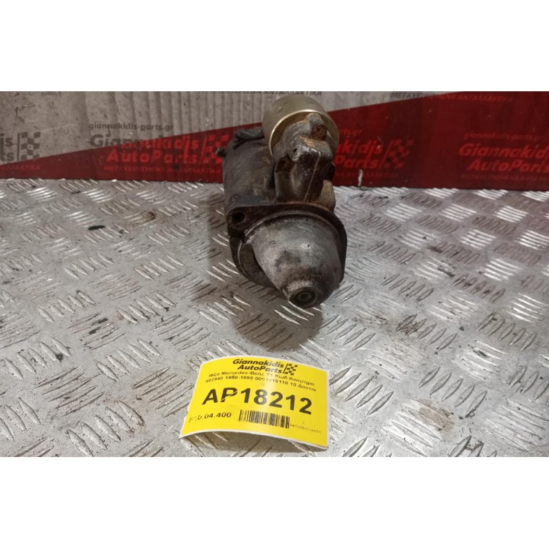 Μίζα Mercedes-Benz T1 Κωδ.Κινητηρα 602940 1998-1995 0001218110 10 Δοντια