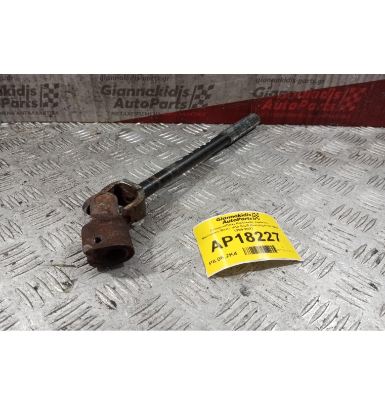 Σταυρουδακι Κολώνας τιμονιού Mercedes-Benz Vito Κωδ.Κινητηρα 611980 1999-2003