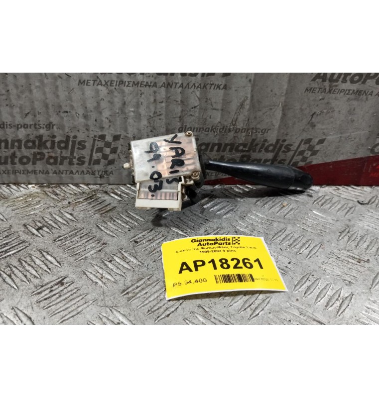 Διακόπτης Φωτων/Φλας Toyota Yaris 1999-2003 9 pins