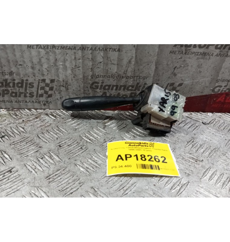 Διακόπτης Υαλοκαθαριστηρων Toyota Yaris 1999-2003 10 pins