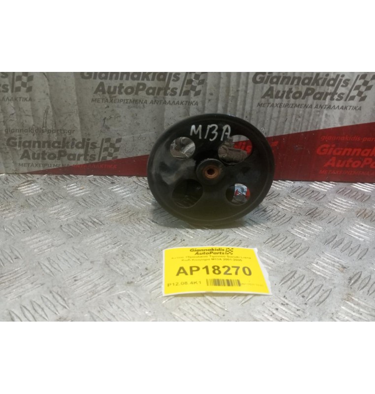 Αντλία Υδραυλικού Τιμονιού Suzuki Liana Κωδ.Κινητηρα M13A 2001-2005