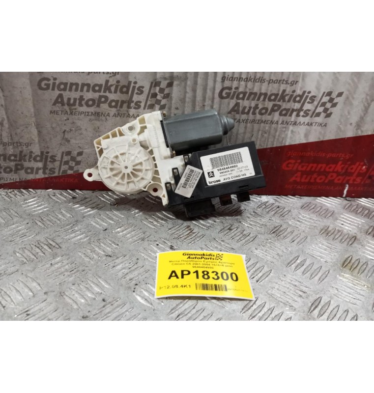 Μοτερ Παραθύρου Εμπρος Αριστερα Citroen C5 2001-2004 16+6+6 pins 9648484980