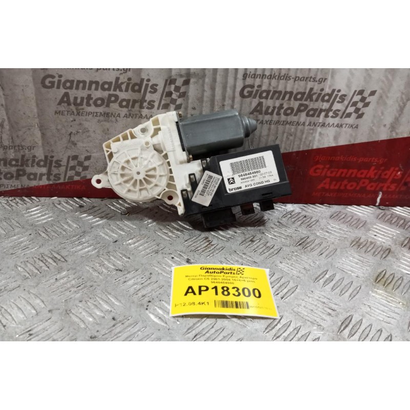 Μοτερ Παραθύρου Εμπρος Αριστερα Citroen C5 2001-2004 16+6+6 pins 9648484980
