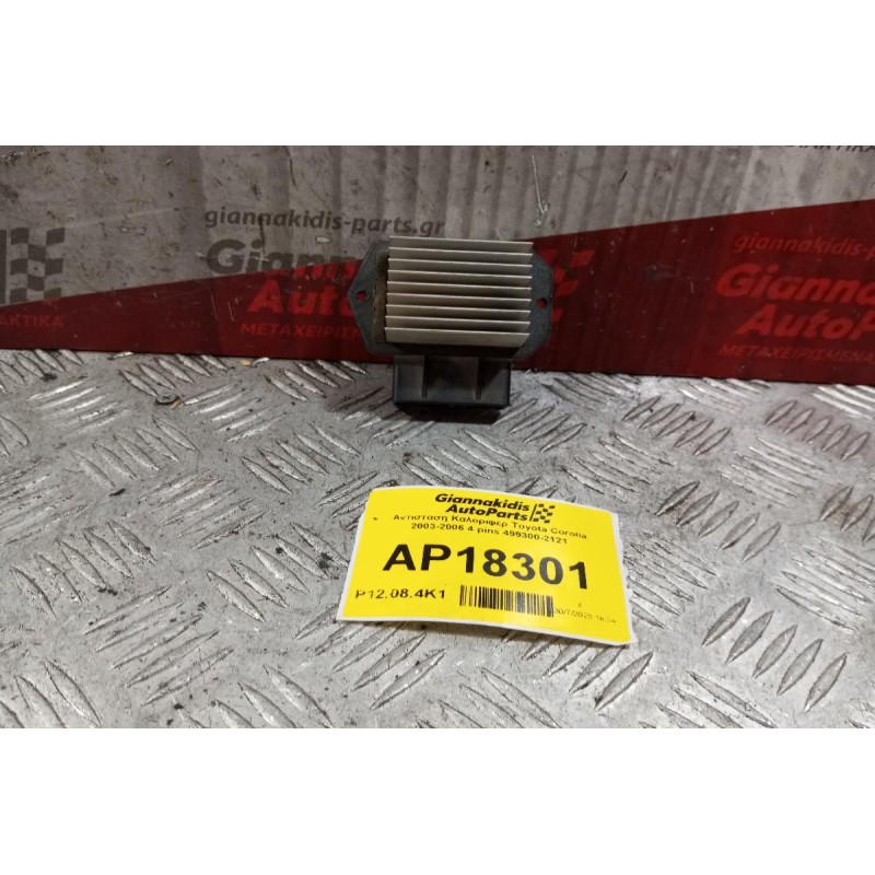 Αντισταση Καλοριφερ Toyota Corolla 2003-2006 4 pins 499300-2121