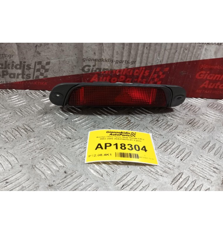 Φανάρι Πίσω Tριτο Stop Honda CR-V 2002-2005 2DA238019-01 2 pins
