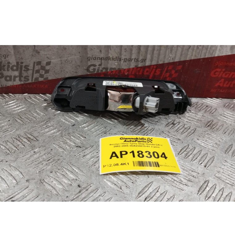 Φανάρι Πίσω Tριτο Stop Honda CR-V 2002-2005 2DA238019-01 2 pins