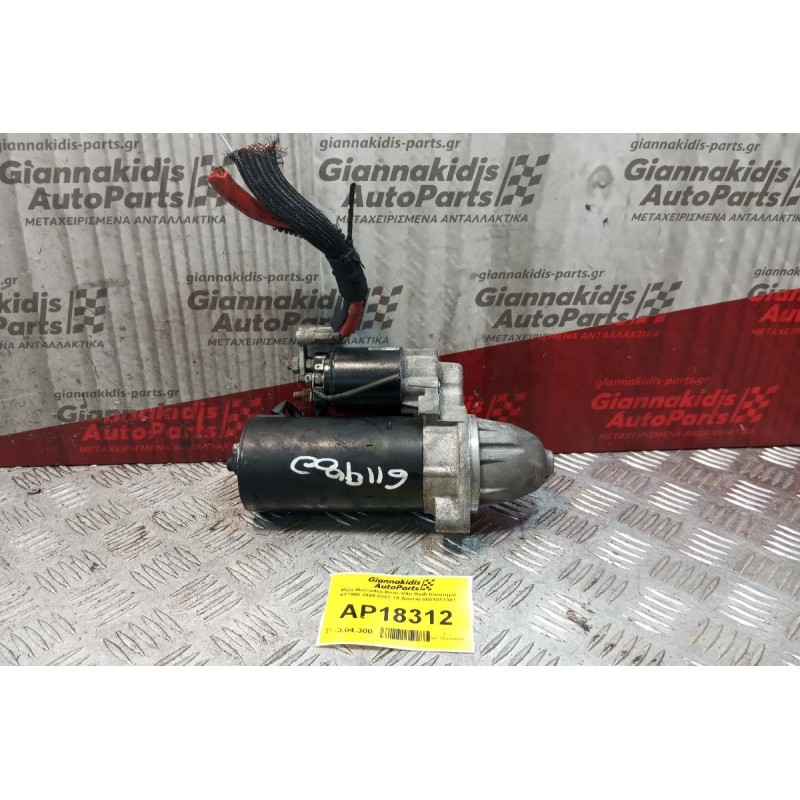 Μίζα Mercedes-Benz Vito Κωδ.Κινητηρα 611980 1999-2003 10 Δοντια 0051511301