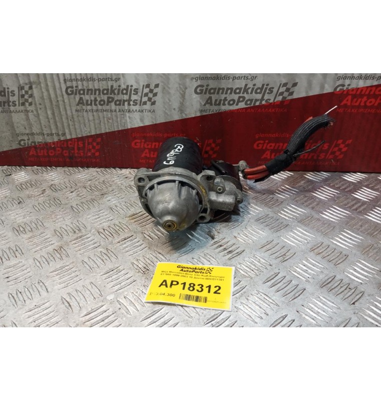 Μίζα Mercedes-Benz Vito Κωδ.Κινητηρα 611980 1999-2003 10 Δοντια 0051511301