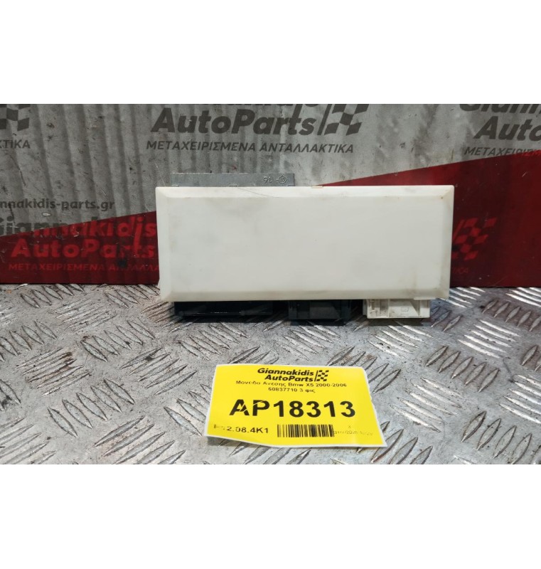 Μοναδα Ανεσης Bmw X5 2000-2006 60837710 3 φις