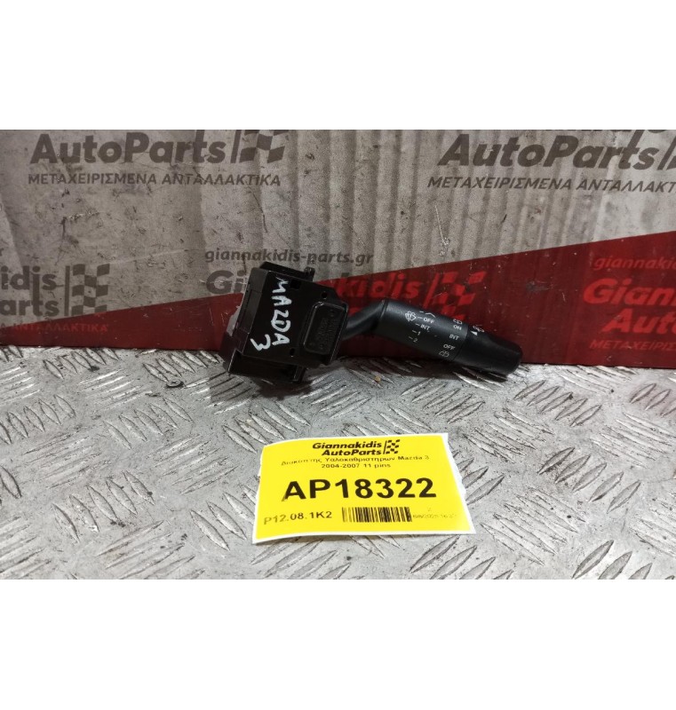 Διακόπτης Υαλοκαθριστηρων Mazda 3 2004-2007 11 pins