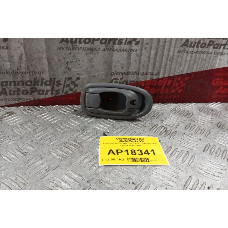 Χερούλι Εσωτερικό Πισω Αριστερα Hyundai Lantra 1995-1998