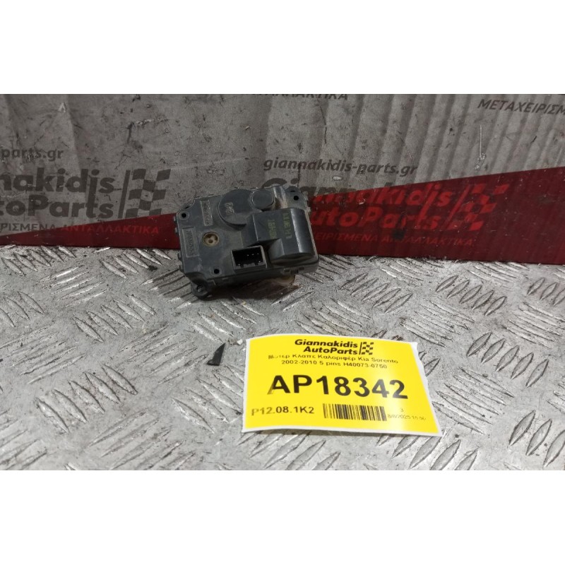 Μοτέρ Κλαπε Καλοριφέρ Kia Sorento 2002-2010 5 pins H40073-0750