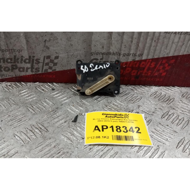 Μοτέρ Κλαπε Καλοριφέρ Kia Sorento 2002-2010 5 pins H40073-0750
