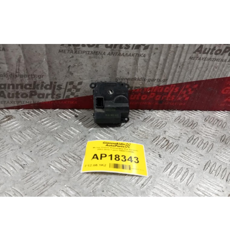 Μοτέρ Κλαπε Καλοριφέρ Kia Sorento 2002-2010 7 pins H40073-0590