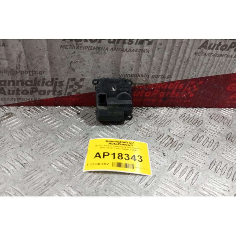 Μοτέρ Κλαπε Καλοριφέρ Kia Sorento 2002-2010 7 pins H40073-0590