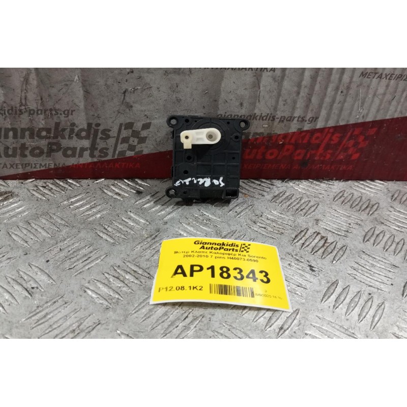 Μοτέρ Κλαπε Καλοριφέρ Kia Sorento 2002-2010 7 pins H40073-0590