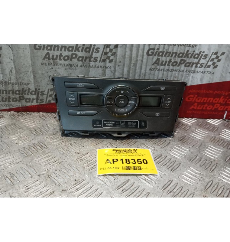 Χειριστήριο Κλιματισμού Toyota Auris 2006-2010  10 pins 55900-02220-B
