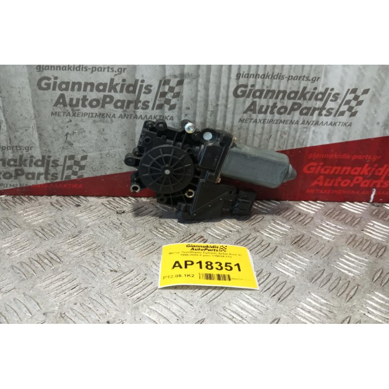 Μοτερ Παραθύρου Εμπρος Δεξια Audi A3 1996-2003 8 pins 119024-113