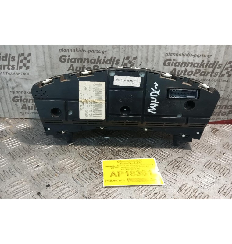 Καντράν - Κοντέρ Ford Mondeo 2007-2011 1 φις 6M2T10849JK 6M2T-14C088-AK 6M2T-14C026-AK * σπασμενες βασεις