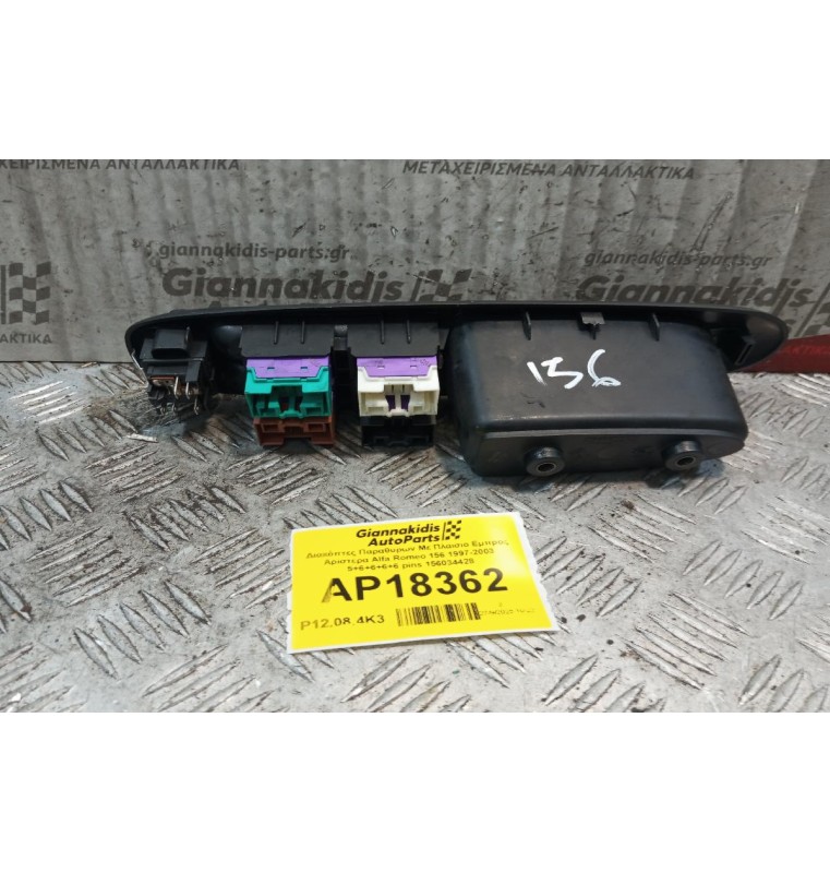 Διακόπτες Παραθυρων Με Πλαισιο Εμπρος Αριστερα Alfa Romeo 156 1997-2003 5+6+6+6+6 pins 156034428