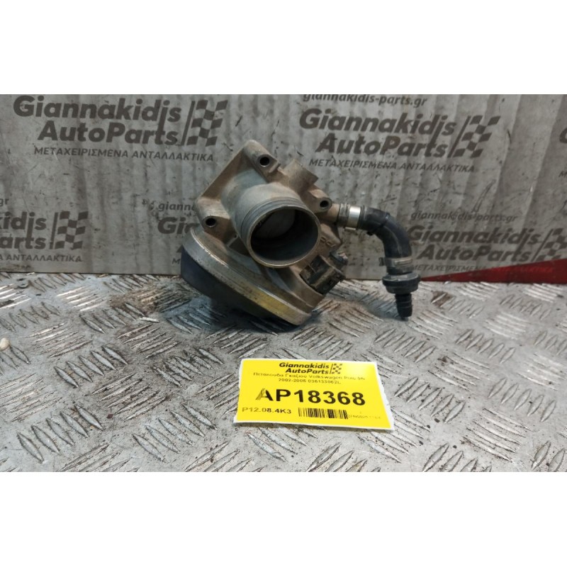 Πεταλούδα Γκαζιού Volkswagen Polo 9N 2002-2005 036133062L