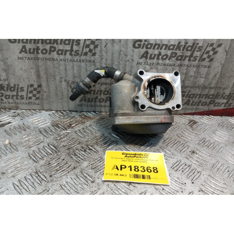 Πεταλούδα Γκαζιού Volkswagen Polo 9N 2002-2005 036133062L