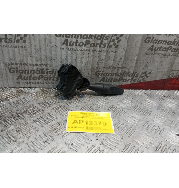 Διακόπτης Υαλοκαθαριστήρων Ford Fiesta 2002-2006 2S6T17A553AA 10 pins