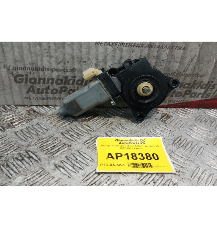Μοτερ Παραθύρου Πισω Δεξια Hyundai i 30 2007-2011 2 pins