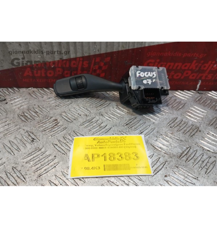 Διακόπτης Υαλοκαθαριστήρων Ford Focus 2004-2008 4M5T-17A553-BD (12pins)