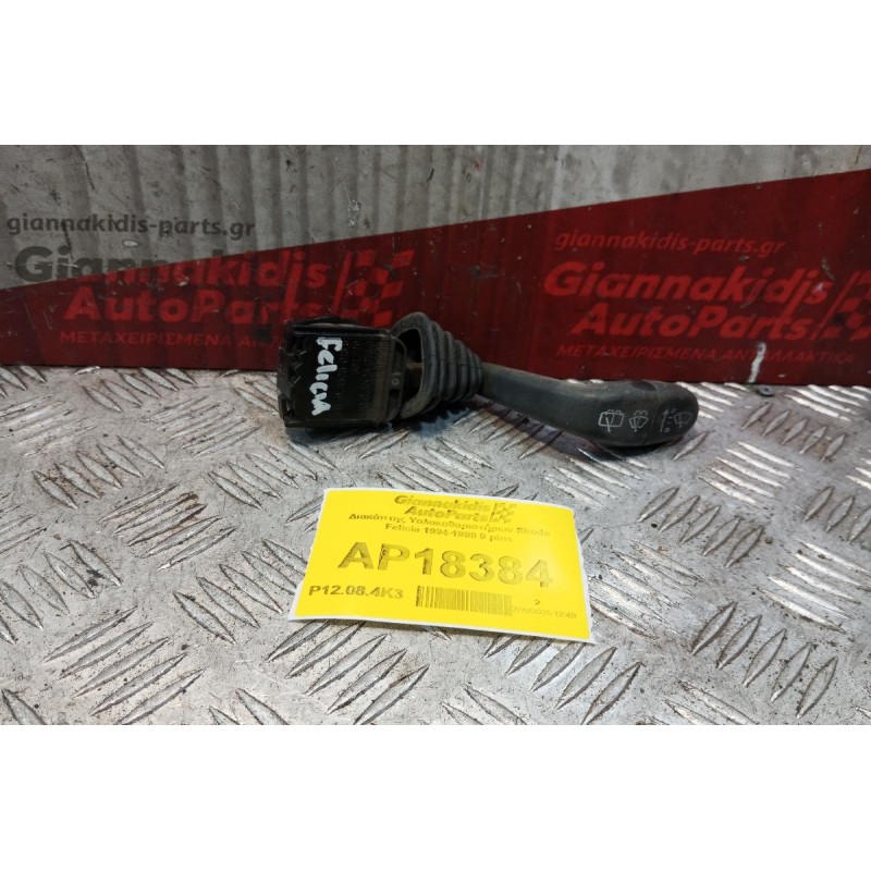 Διακόπτης Υαλοκαθαριστήρων Skoda Felicia 1994-1998 9 pins