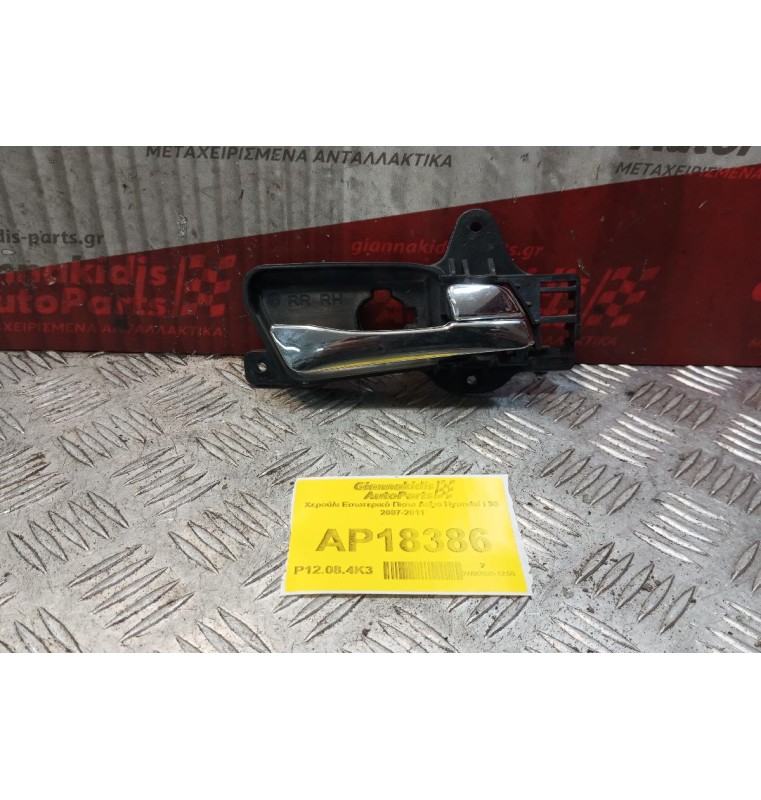 Χερούλι Εσωτερικό Πισω Δεξια Hyundai i 30 2007-2011