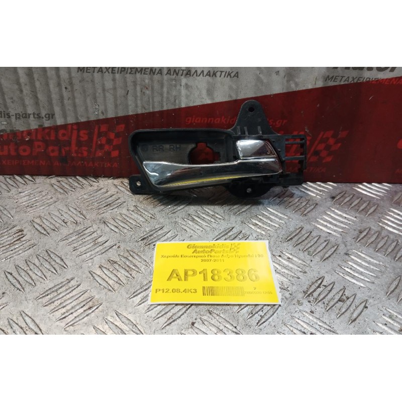 Χερούλι Εσωτερικό Πισω Δεξια Hyundai i 30 2007-2011