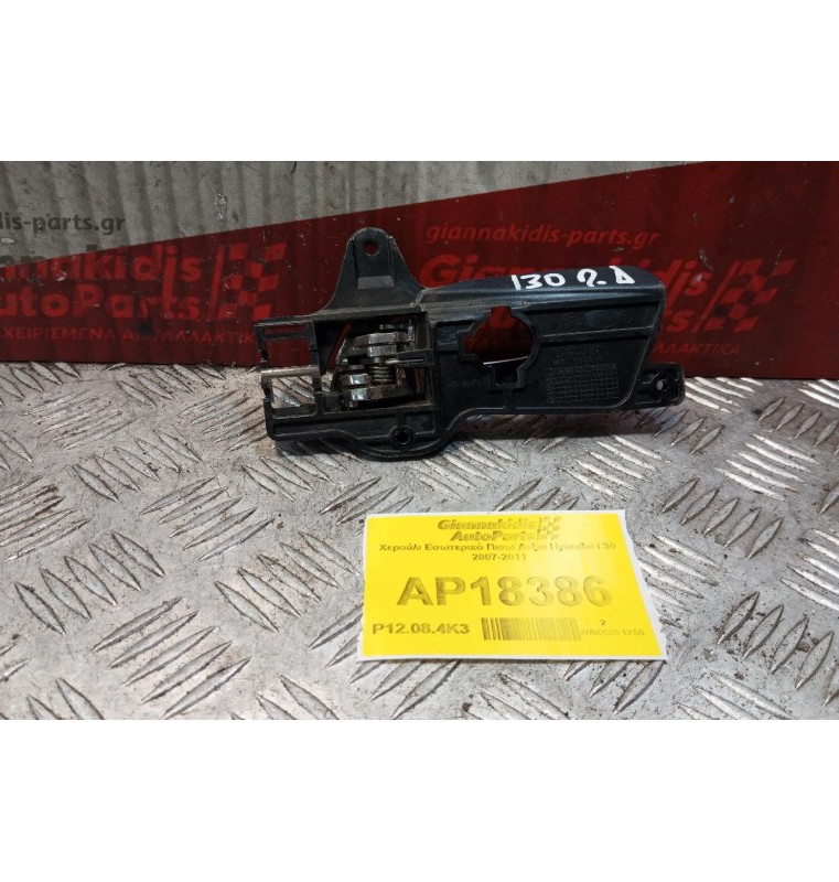 Χερούλι Εσωτερικό Πισω Δεξια Hyundai i 30 2007-2011