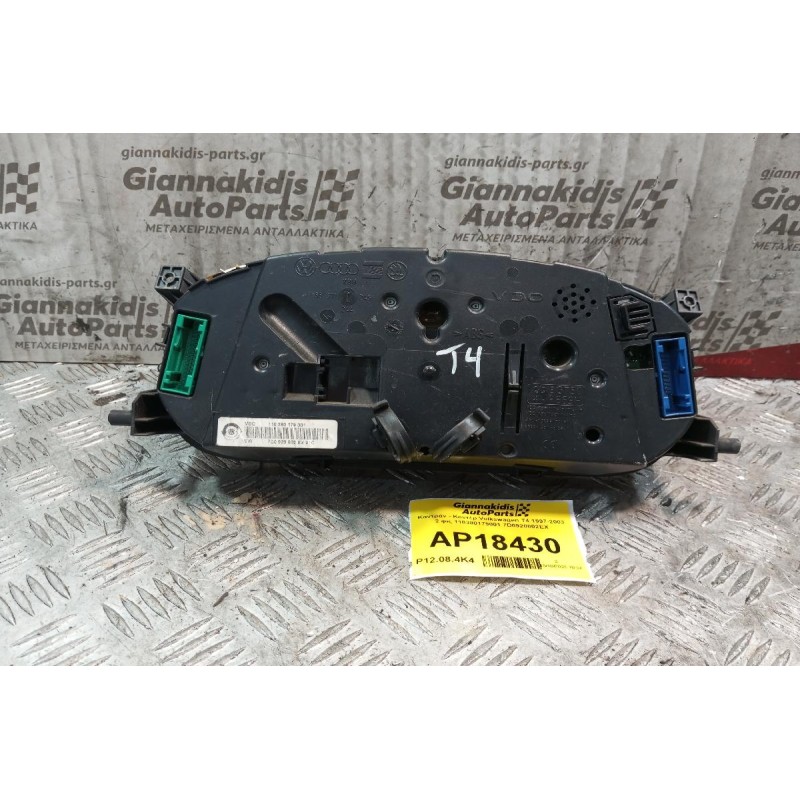 Καντράν - Κοντέρ Volkswagen T4 1997-2003 2 φις 110380179001 7D0920802EX