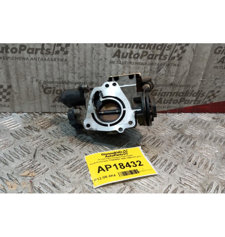 Πεταλούδα Γκαζιού Fiat Punto Κωδ.Κινητηρα 176B9000 1995-1999 4+3 pins