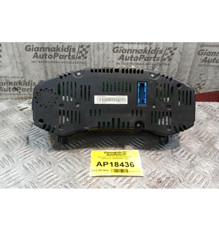 Καντράν - Κοντέρ Skoda Octavia 5 2008-2013 1Z0920803F 1 φις