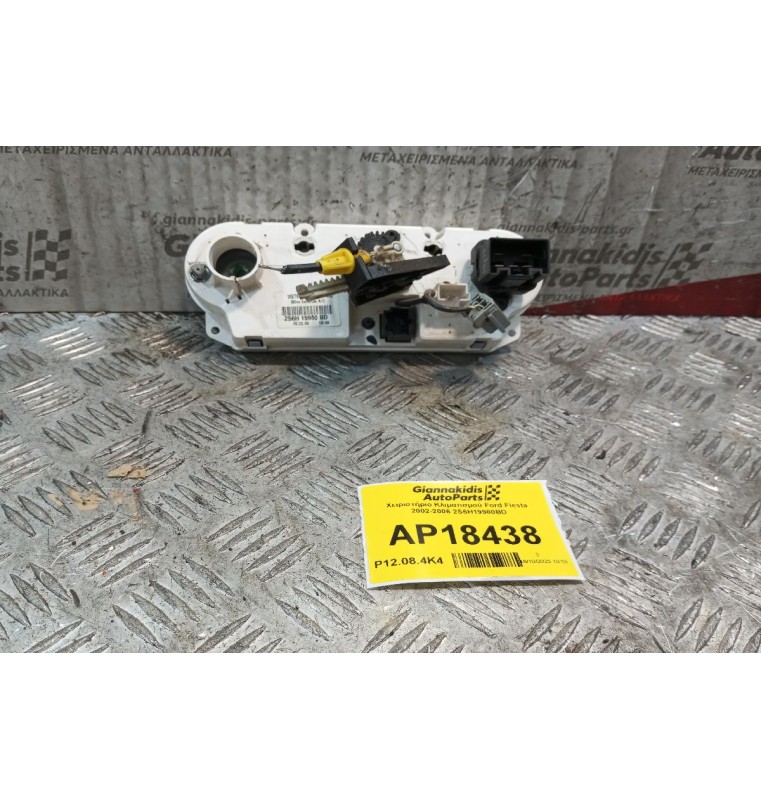 Χειριστήριο Κλιματισμού Ford Fiesta 2002-2006 2S6H19980BD