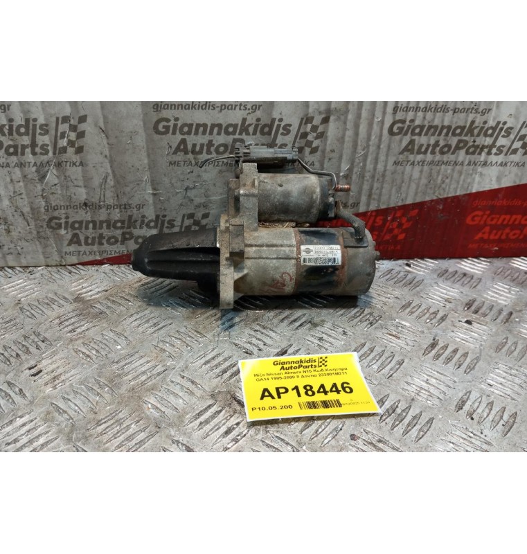 Μίζα Nissan Almera N15 Κωδ.Κινητηρα GA14 1995-2000 8 Δοντια 233001M211
