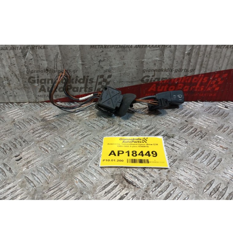 Διακόπτης Υαλοκαθαριστηρων Bmw E36 1990-1993 5 pins 8360915