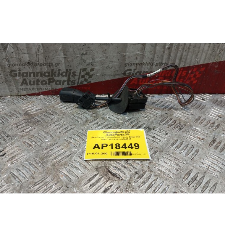 Διακόπτης Υαλοκαθαριστηρων Bmw E36 1990-1993 5 pins 8360915