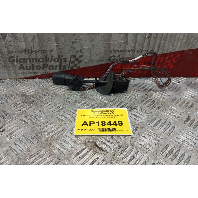 Διακόπτης Υαλοκαθαριστηρων Bmw E36 1990-1993 5 pins 8360915