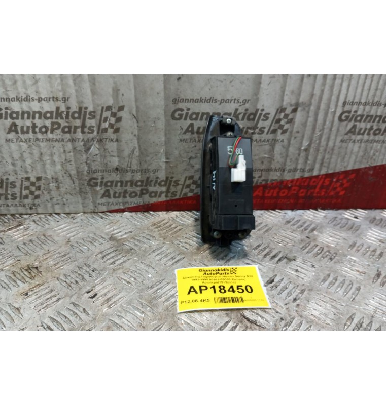 Διακόπτης Παραθύρων Nissan Sunny Ν14 1992-1995 80961-55C00 Εμπρός Αριστερά(12+2pins)