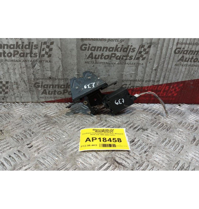 Κλειδαριά Ηλεκτρομαγνητικη Πορτ Μπαγκαζ Bmw E39 1996-2002 5 pins