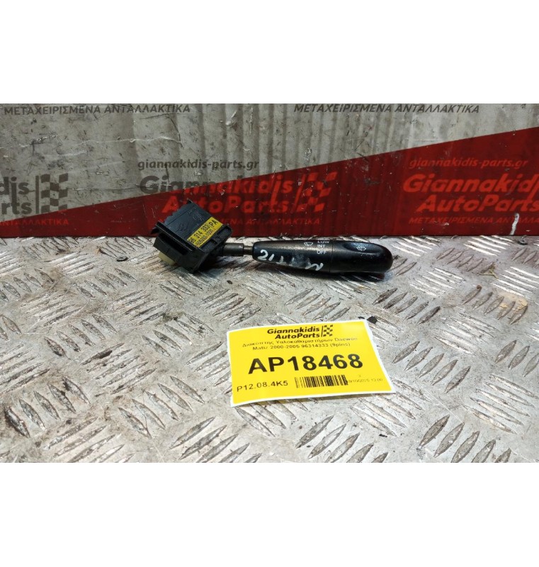 Διακόπτης Υαλοκαθαριστήρων Daewoo Matiz 2000-2005 96314333 (9pins)
