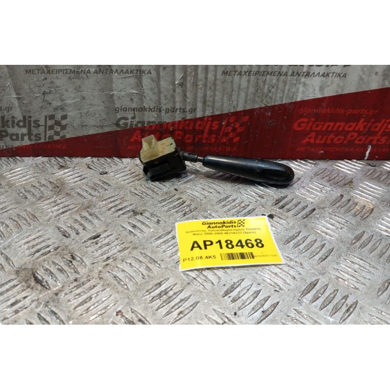Διακόπτης Υαλοκαθαριστήρων Daewoo Matiz 2000-2005 96314333 (9pins)