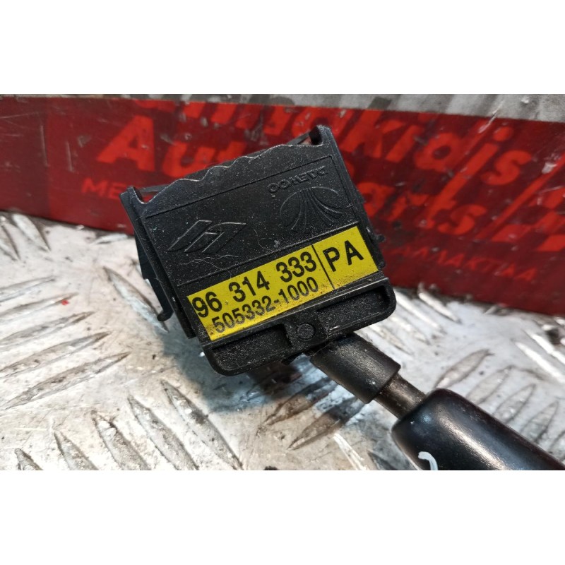 Διακόπτης Υαλοκαθαριστήρων Daewoo Matiz 2000-2005 96314333 (9pins)